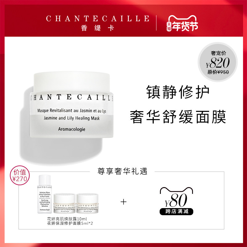 Chantecaille/香缇卡花妍保湿修护面膜50ml镇静修护滋润保湿