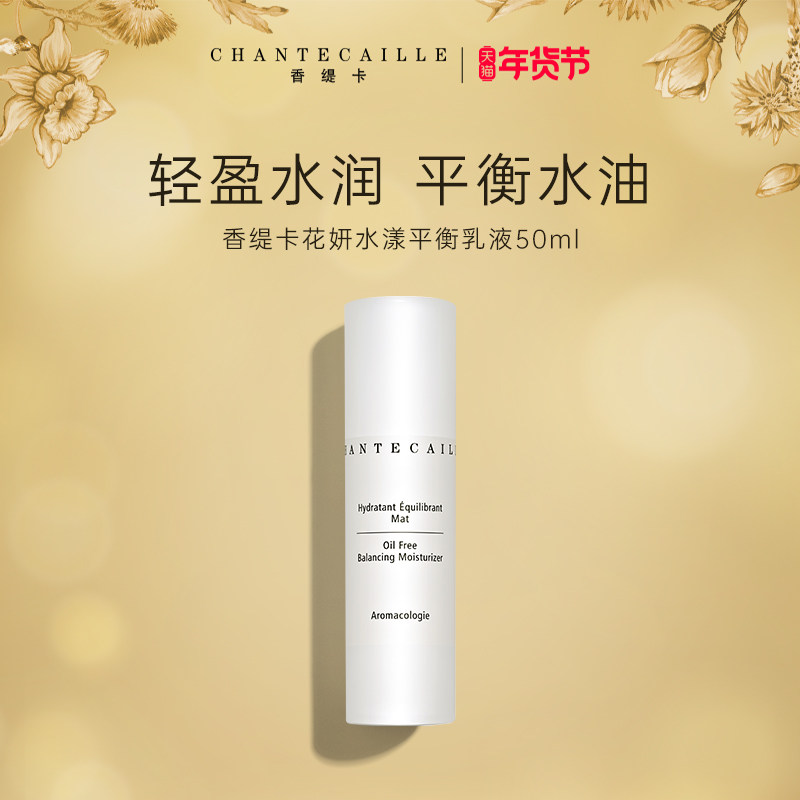 【粉丝专属】香缇卡花妍水漾平衡乳液 50ml有效期至25年4月