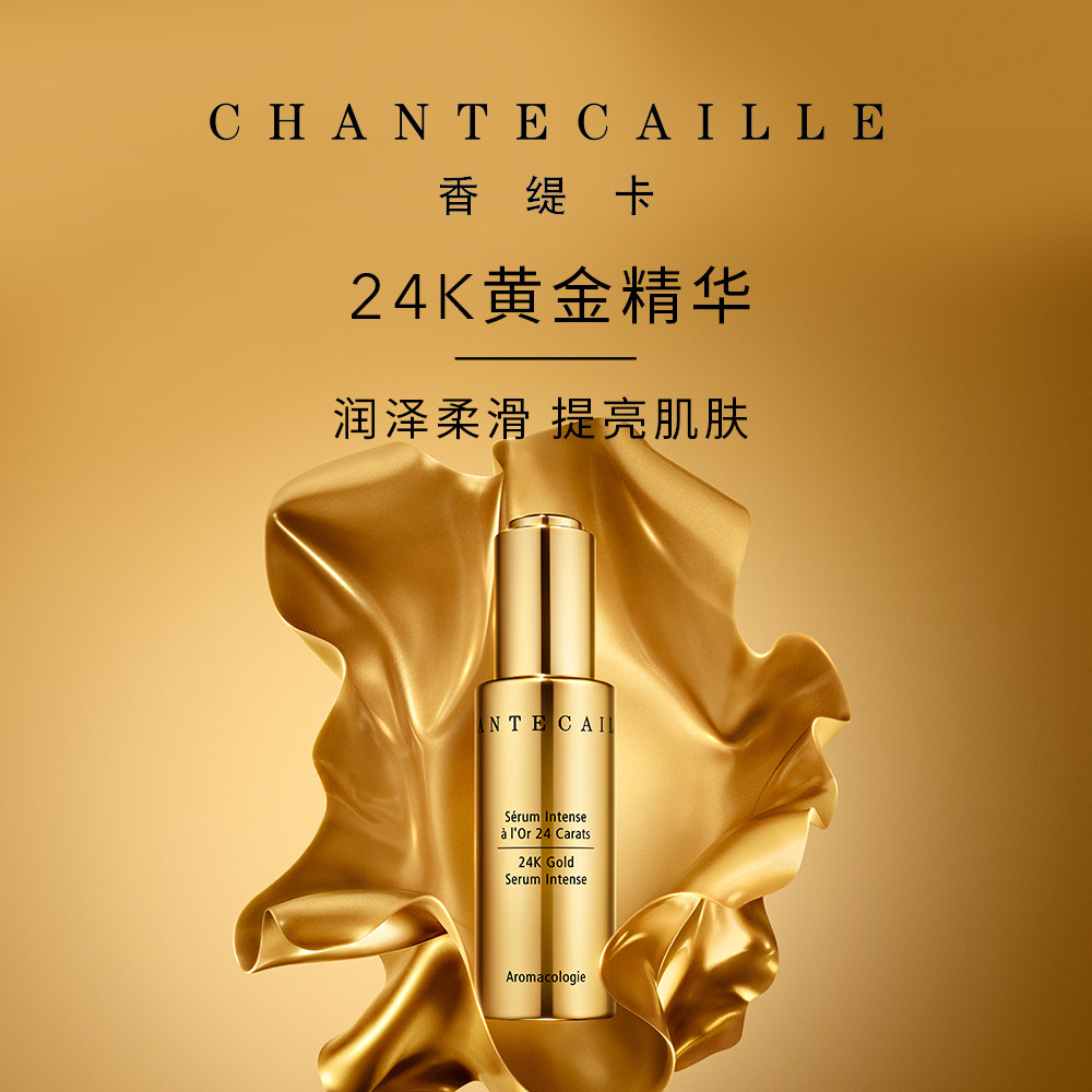 Chantecaille/香缇卡24K黄金精华润泽柔滑提亮肌肤滋润