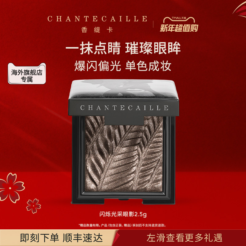 【海外店】Chantecaille/香缇卡闪烁光采眼影细腻易晕染显色