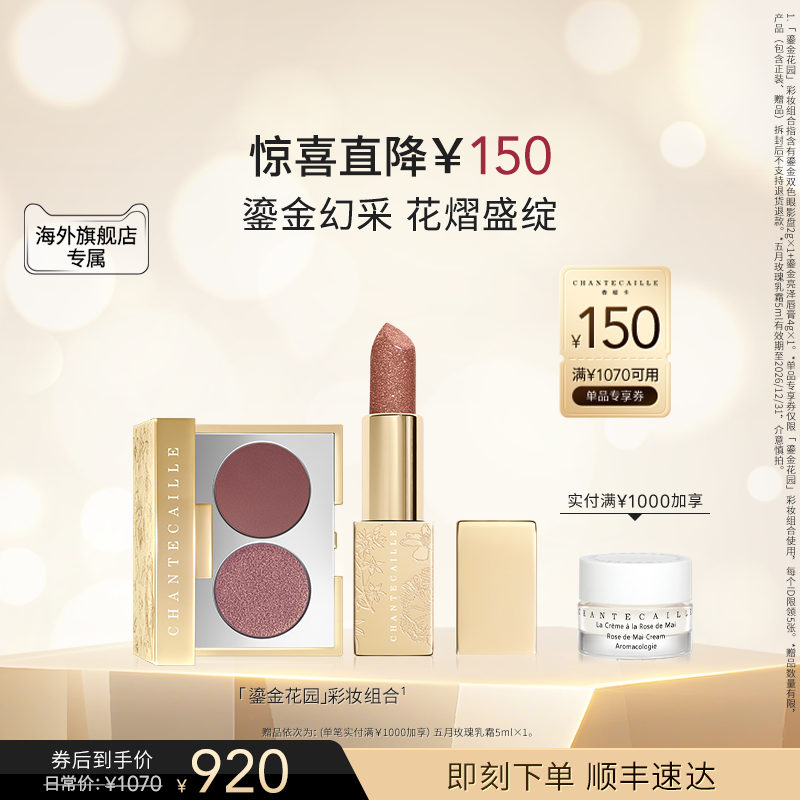 【海外店】Chantecaille香缇卡「鎏金系列」双色眼影盘+唇膏套组B