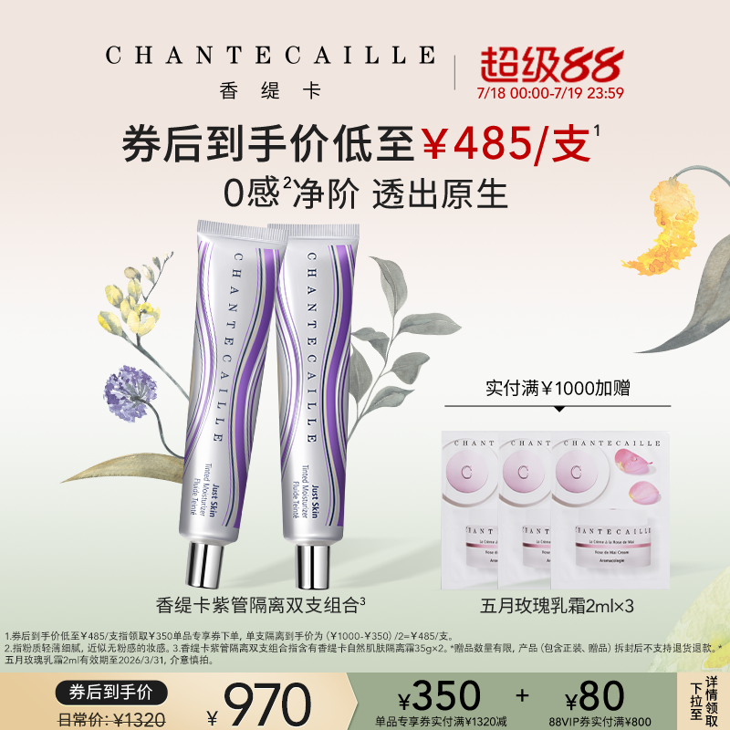 【海外店】Chantecaille/香缇卡紫管隔离霜双支装 妆前粉底保湿