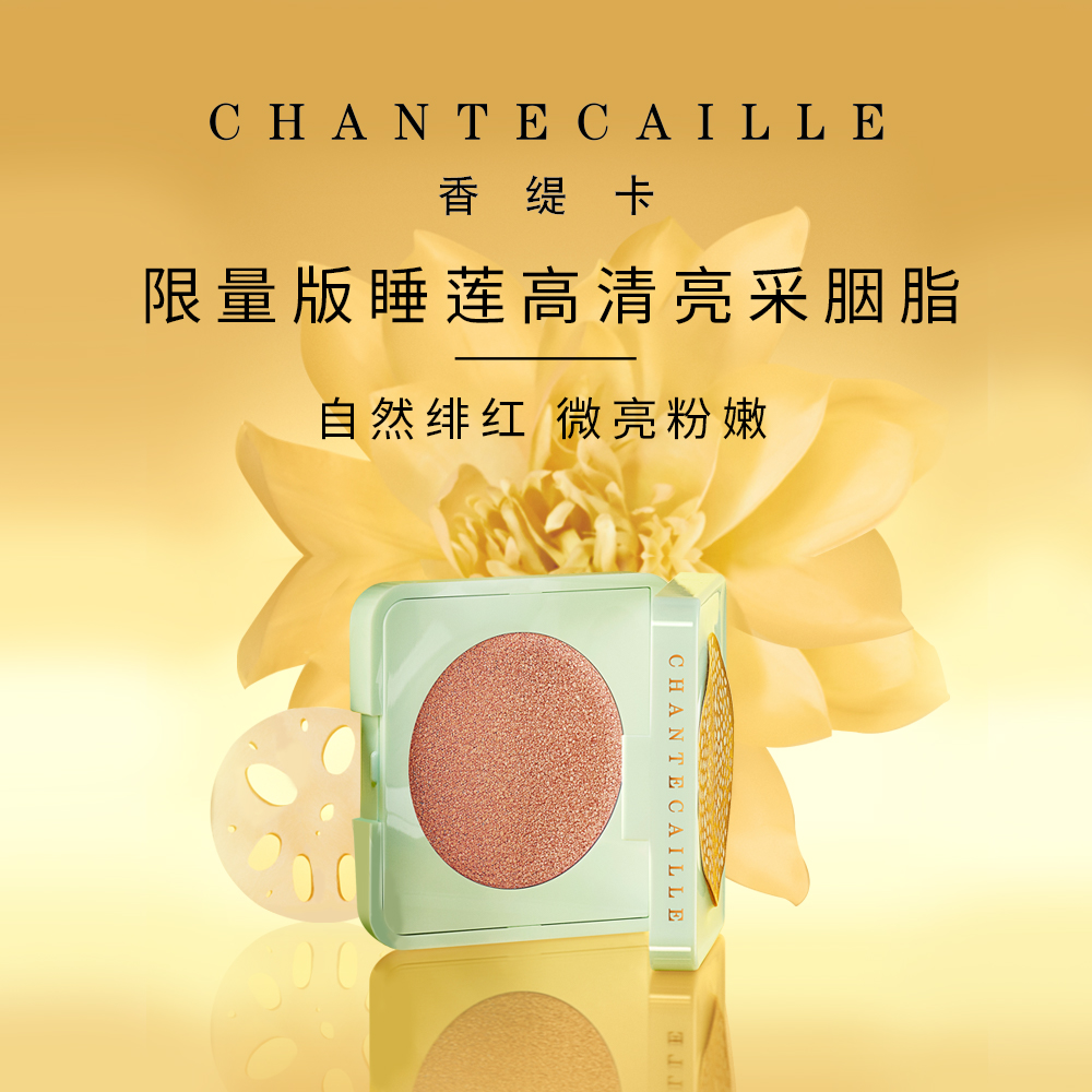 Chantecaille/香缇卡限量版睡莲高清亮采胭脂5g修容腮红不飞粉