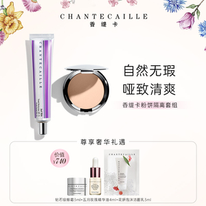 Chantecaille/香缇卡隔离粉饼套组自然无暇防晒隔离哑光粉饼遮瑕