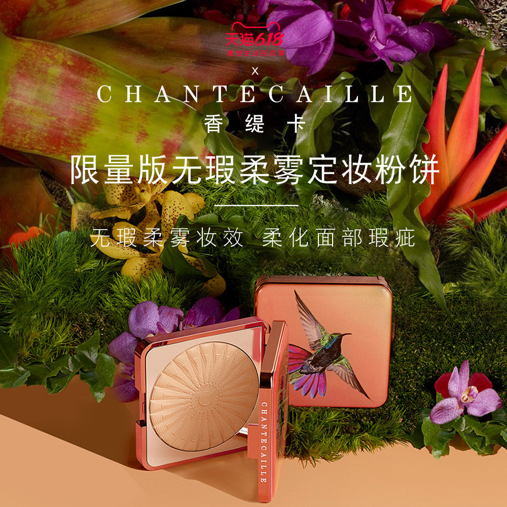 Chantecaille香缇卡限量版蜂鸟无瑕柔雾定妆粉饼细腻滋润持久遮瑕