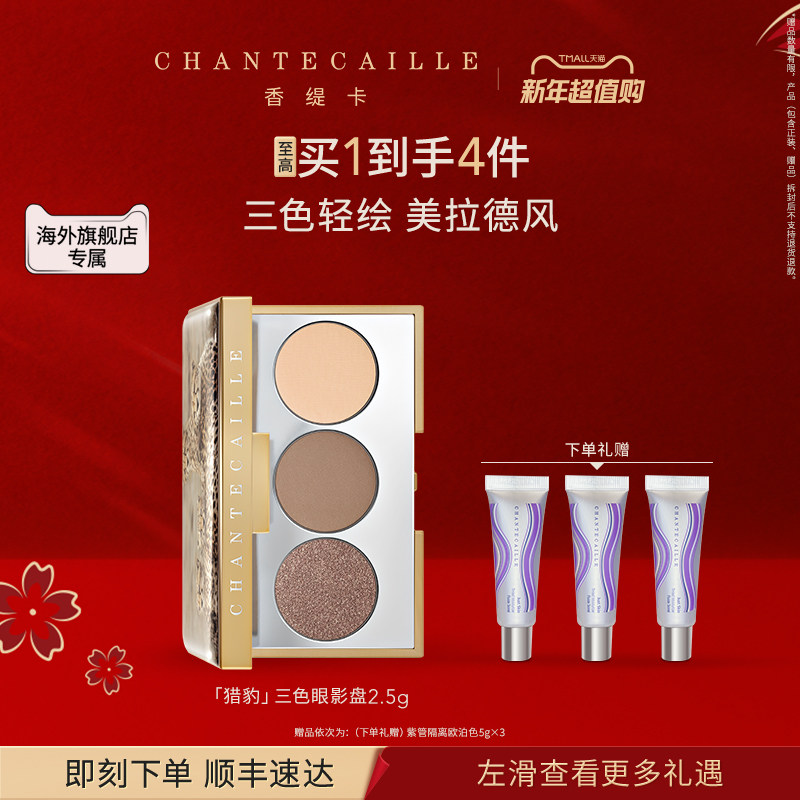 【海外店】Chantecaille/香缇卡猎豹保育三色眼影盘 旗舰店正品