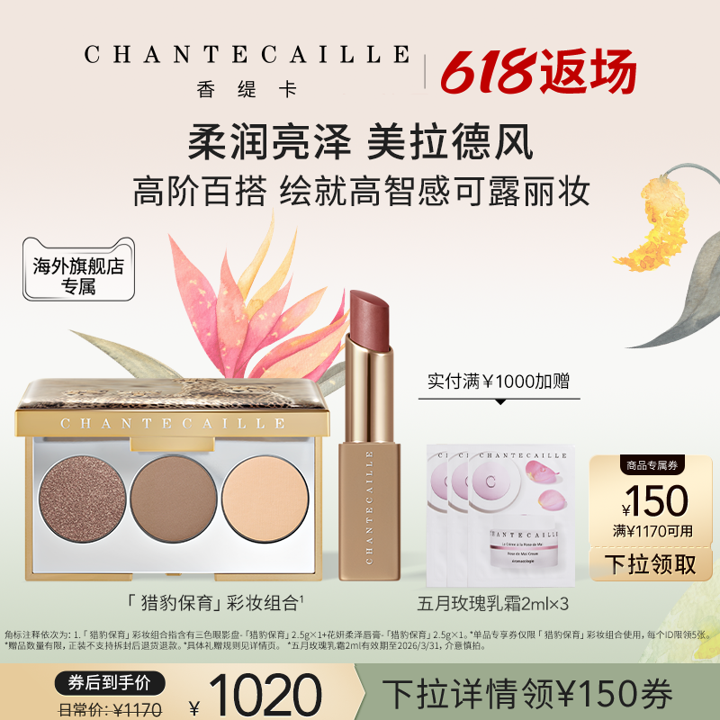 【海外店】Chantecaille/香缇卡「猎豹系列」三色眼影盘+唇膏套组