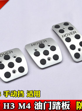 长城m4h5h2sh3h1脚踏板