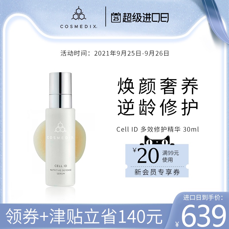 COSMEDIX多效细胞修护精华30ml Cell ID烟酰胺抗老精华