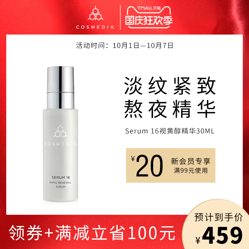 COSMEDIX Serum16视黄醇面部精华液A醇抗初老抗氧化熬夜紧致抗皱