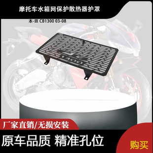 适用 本-田 CB1300 03-08 改装摩托车 水箱网保护散热器护罩