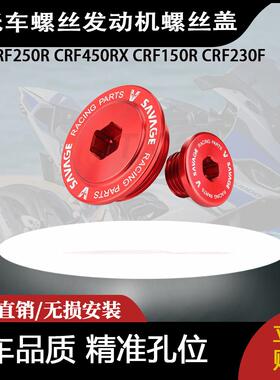 适用于本田 CRF250R CRF450RX CRF150R CRF230F 螺丝发动机螺丝盖