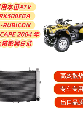 适用本田ATV 2004 TRX500FGA A-RUBICON GPSCAPE散热器水箱总成