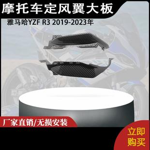 适用雅马哈YZF R3 2019-2023年 定风翼 导流罩 外壳 护板 大板