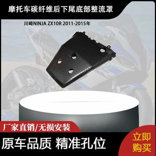 适用川崎NINJA ZX10R 2011-2015年 碳纤维后下尾底部整流罩