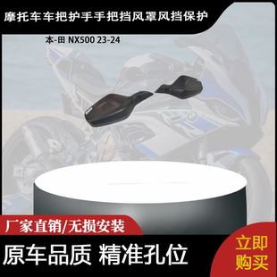 适合 本-田 NX500 23-24 改装摩托车车把护手手把挡风罩风挡保护