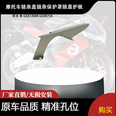适用 铃木 隼 GSX1300R GSXR750 改装后链条盖链条保护罩链盖护板