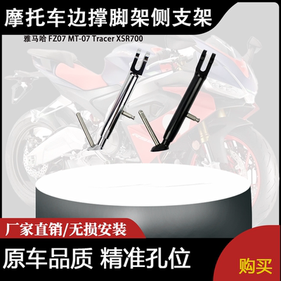 适用雅马哈 FZ07 MT-07 Tracer XSR700 改装摩托车边撑脚架侧支架