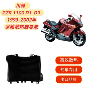 1100 ZZR 摩托车水箱总成散热器冷却 1993 2002年 适用川崎