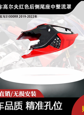 适用于宝马S1000RR 2019-2022年高尔夫红色后侧尾座中整流罩