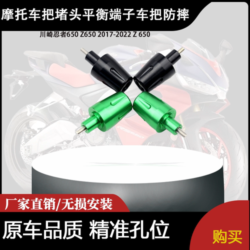 适用川崎忍者650 Z650 2017-2022 Z 650 把堵头平衡端子车把防摔