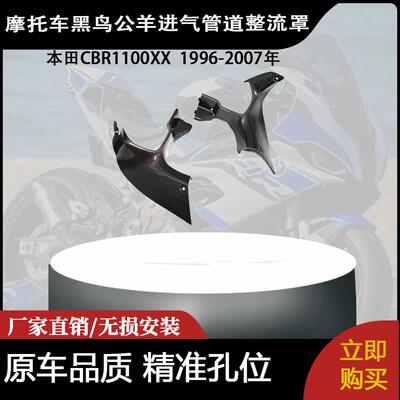 适用于本田CBR1100XX  1996-2007年碳纤维黑鸟公羊进气管道整流罩