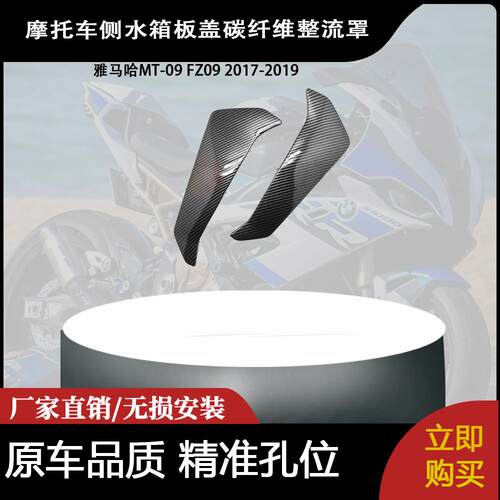 适用于雅马哈MT-09 FZ09 2017-2019 侧水箱板盖碳纤维整流罩