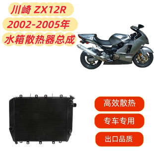 zx12r 摩托车水箱总成散热器冷却 适用川崎 12R 05年