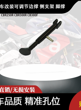适合 本-田 CBR250R CBR300R CB300F 改装可调节边撑 侧支架 脚撑