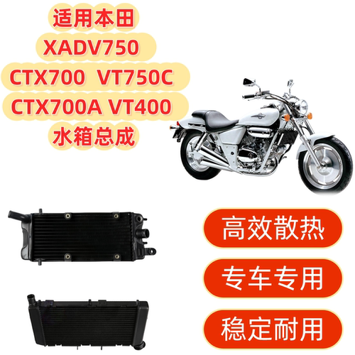 本田XADV750CTX700水箱总成