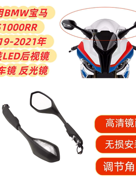 适用BMW宝马 S1000RR  19-20-21年 改装LED后视镜 倒车镜 反光镜