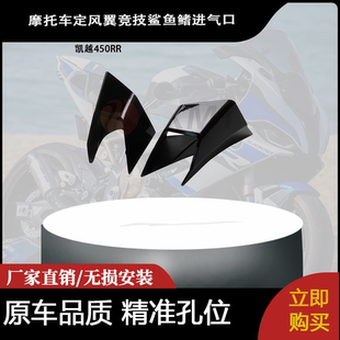 适用于凯越450RR改装定风翼竞技鲨鱼鳍进气口扰流GP无损颜值加分
