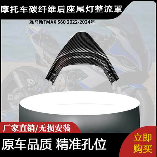 适用于雅马哈TMAX 560 2022-2024年碳纤维后座尾灯整流罩