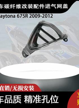 适用凯旋Daytona 675R 2009-2012碳纤维改装配件进气网盖