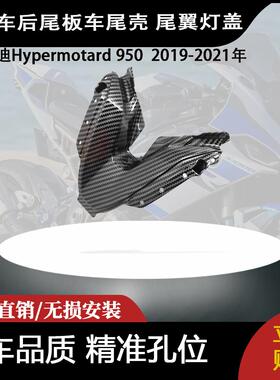 适用杜卡迪Hypermotard 950  2019-2021年后尾板车尾壳 尾翼灯盖