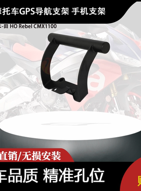 适合 本-田 HO Rebel CMX1100 叛逆者 改装 GPS导航支架 手机支架