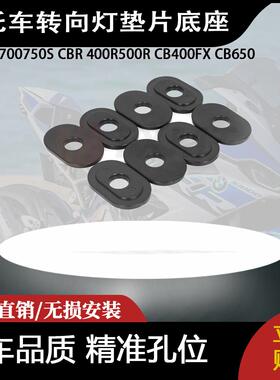 适用本田NC700750S CBR 400R500R CB400FX CB650F转向灯垫片底座