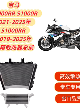 适用宝马M1000RR S1000R 21-25 S1000RR 19-25的散热器水箱总成