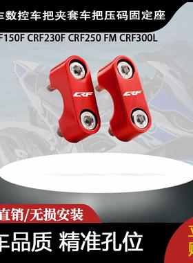适用本田CRF150F CRF230F CRF250 FM CRF300L车把夹套车把固定座