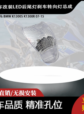 适用宝马 BMW K1300S K1300R 07-15 改装LED后尾灯刹车转向灯总成