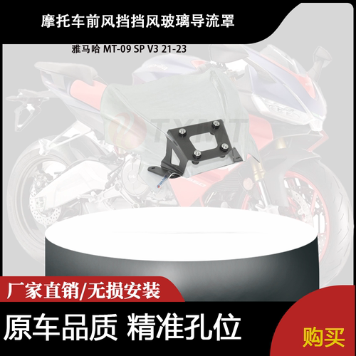 适用雅马哈 MT-09 SP V3 21-23 改装摩托车前风挡挡风玻璃导流罩