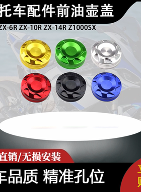 适用川崎ZX-6R ZX-10R ZX-14R Z1000SX摩托车配件前油壶盖