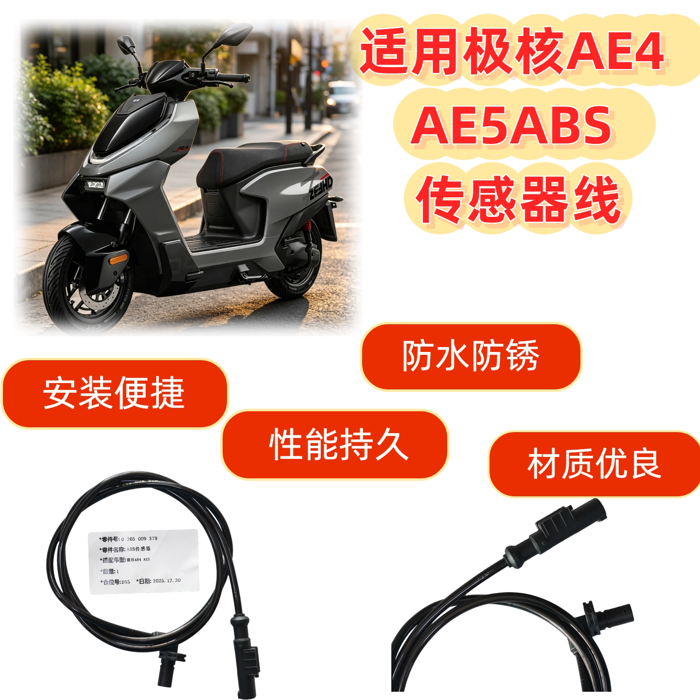 适用极核 AE8 AE4 AE5 电动车ABS传感器 ABS码表线 速度传感器