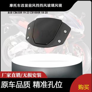 适用本田 CB650R 19-23 CB1000R 18-20 改装前风挡挡风玻璃风镜