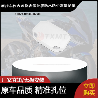 适用川崎ZX4RZX4RRZ900 改装仪表盖仪表保护罩防水防尘高清护罩