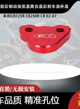 适用本田CR125R CR250R CR 02-07前后制动油泵盖后刹车油杯盖