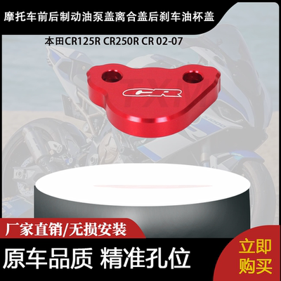 适用本田CR125R CR250R CR 02-07前后制动油泵盖后刹车油杯盖
