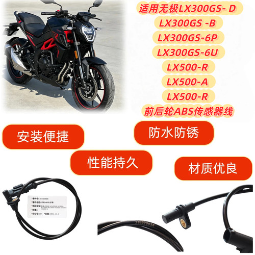 适用无极LX300GS-D LX300GS-E LX300-6F LX300-6U前后ABS传感器线