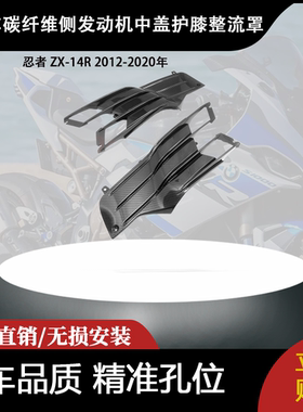 适用于忍者 ZX-14R 2012-2020年碳纤维侧发动机中盖护膝整流罩