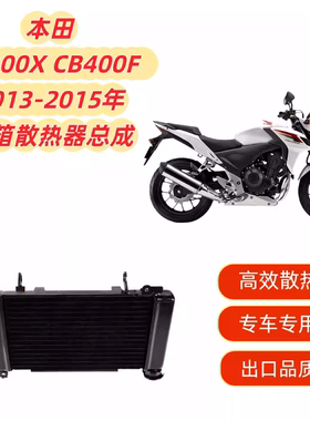 适用本田CB400X CB400F 2013-2015散热器水箱总成